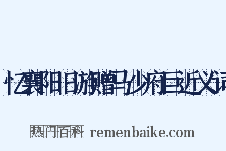 忆襄阳旧游赠马少府巨近义词是什么意思的图片